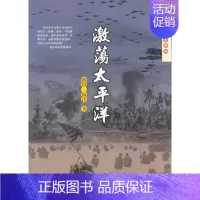 [正版] 激荡太平洋 彼得·海洋 书店 纪实文学书籍 畅想书