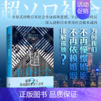 [正版]超单身社会 荒川和久 著 社会科学 日本社会纪实文学 日本社会调查手册道破日本单身社会根本成因日本现实社会两性问