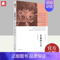 [正版]生命的工夫 原学第三辑 刘海滨邵逝夫主编阐释札记随笔演讲稿书信游记儒学哲学佛道传统文化学术集文学艺术纪实文献上海