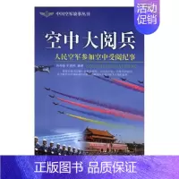 [正版]空中大阅兵:人民空军参加空中受阅纪事肖邦振9787509412190 蓝天出版社纪实文学中国当代军事书籍