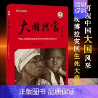 [正版]大国担当 王锦秋著 时代文艺出版社 援塞医疗队抗击埃博拉疫情纪实 长篇报告文学 9787538751444