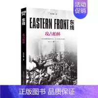 [正版]《东线:攻占柏林(新版)》朱世巍著苏德战线的史诗巨著大众读者军事爱好者纪实文学世界军事二战苏德战役东线军事研究