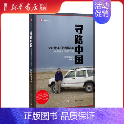 [正版]书店译文纪实《寻路中国》(从乡村到工厂的自驾之旅) (美)彼得·海斯勒 纽约客 国家地理杂志记者旅行文学
