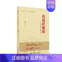 [正版]向组织报到(一个新时代青年的信仰之路)姜成娟纪实文学中国当代普通大众书文学书籍
