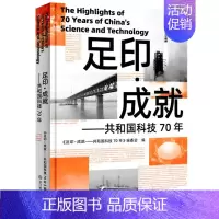 [正版]足印成就 共和国科技70年 图文结合回顾新中国70年科技发展历程讲述中国故事 中国当代人文历史纪实性报告文学书籍