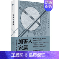 [正版]春潮纪实系列 加害人家属 铃木伸元 纪实力作 我们该如何对待罪犯的家人 纪实文学 出版社 书籍 凤凰书店