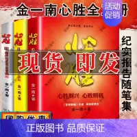 [正版]金一南心胜 心胜套装1+2+3全集共3册历史军事政治小说文集纪实文学报告随笔集书籍魂兮归来 浴血荣光 苦难辉煌