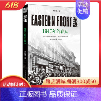 [正版]《东线:1945年的春天》朱世巍著 苏德战役军事爱好者纪实文学苏德战役军事爱好者纪实文学