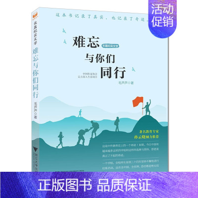 [正版]难忘与你们同行 长篇纪实文学 毛芦芦 知名教育专家孙云晓 7-14岁儿童文学读物 小学一二三四年级课外阅读 成长