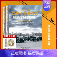 [正版]士兵突击系列《二战德军装甲侦察兵战史》套装2册插图史料军事纪实文学军事战争书籍第三帝国的鹰眼详细史料重现战争史料