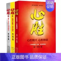 [正版] 心胜123(套装3册)中国人需要重塑灵魂与血性 中国高层智囊、著名军事学家金一南 历史军事小说政治理论纪