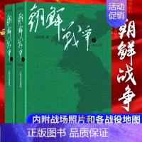 [正版]新版本 朝鲜战争(修订版)/王树增战争系列 中国军事上下全两册纪实中国抗日战争史长征历史故事真相纪实文学小说书籍