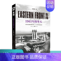 [正版]东线 1941年的冬天 朱世巍苏德战线 生动的战争画面纪实文学人文社科 书店书籍