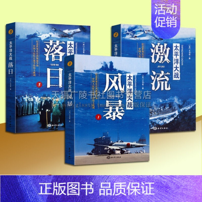 [正版]太平洋大战丛书 全3册 风暴 激流 落日 珍珠港中途岛等太平洋战争世界近代军事历史战争战役纪实文学书籍 海洋出版