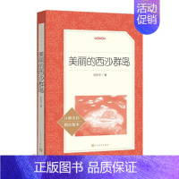 美丽的西沙群岛 [正版] 美丽的西沙群岛 刘先平著一部纪实性的大自然文学作品小学四五六年级课外阅读