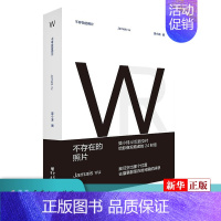 [正版]不存在照片 记忆的交付给影像观看者的24封信纪录片视觉讲述 现当代纪实文 樊小纯 著 著 中国近代随笔文学