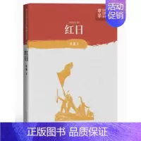 红日 [正版] 红日 吴强著中学红色文学经典阅读丛书解放战争为题材中国当代小说长篇纪实文学青少版读物初中课外书籍人民