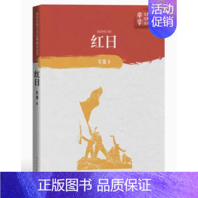 红日 [正版] 红日 吴强著中学红色文学经典阅读丛书解放战争为题材中国当代小说长篇纪实文学青少版读物初中课外书籍人民
