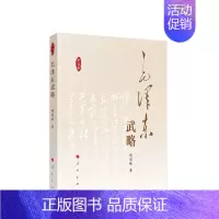 [正版]毛泽东武略(纪念版)人物传记纪实文学