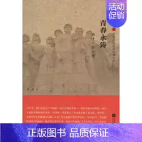 [正版]图书 雨花忠魂·雨花英烈系列纪实文学:青春永铸·晓庄十烈士传蒋琏9787539994185江苏凤凰文艺出版社有限