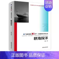 [正版]耕海探洋 创新报国70年大型报告文学丛书 许晨著 回顾新中国70年科技发展历程 原创纪实性报告文学人文历史书籍浙