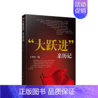 [正版]2023新版 大跃进”亲历记 人民出版社 王梦初 编 大跃进运动史料 纪实文学 大跃进纪实年代历史党史党建书籍9