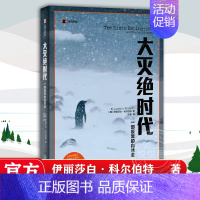 大灭绝时代 [正版]译文纪实大灭绝时代 一部反常的自然史 纪实文学 科普读物自然生物学 外国文学小说 伊丽莎白科尔伯特