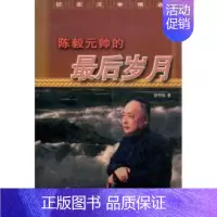 陈毅元帅的最后岁月(纪实文学精选) [正版] 陈毅元帅的,后岁月(纪实文学精选) 铁竹伟 解放军文艺出版社