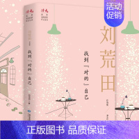 [正版]找到“对的“自己:刘荒田自选集 刘荒田 著 9787226056981 文学作品集 旅美著名纪实文学作家刘荒