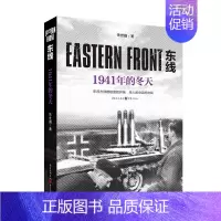 [正版]东线 1941年的冬天 朱世巍苏德战线 历史世jie通史书籍政治军事书籍 生动战争画面纪实文学 重庆出版社凤凰书