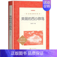 美丽的西沙群岛 [正版]美丽的西沙群岛刘先平著原著中小学生语文拓展课外阅读老师四五六年级书籍读物一部纪实性的大自然文学作