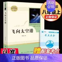 飞向太空港 [正版]飞向太空港 原著全本无删减李鸣生人教版初二初中生八年级上册必读课外书读物阅读世界名著书籍人民教育出版