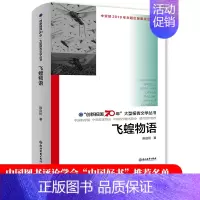 [正版]飞蝗物语 创新报国70年大型报告文学丛书 陈应松著 回顾新中国70年科技发展历程 原创纪实性报告文学人文历史书籍