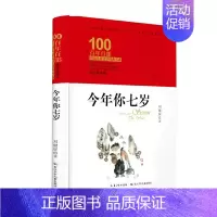 [正版]今年你七岁 百年百部精装典藏版 一部以自己的儿子为观察对象创作的日记体长篇纪实小说,曾获全国儿童文学奖