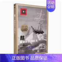 [正版]熬 极地求生700天 阿尔弗雷德兰辛 上海译文出版社 外国文学 南极探险 欧美纪实