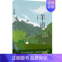 羊道·深山夏牧场 [正版]李娟著羊道三部曲春牧场前山夏牧场深山夏牧场李娟作品集我的阿勒泰书写壮阔纯真的游牧世界现当代文学