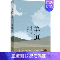 羊道·春牧场 [正版]李娟著羊道三部曲春牧场前山夏牧场深山夏牧场李娟作品集我的阿勒泰书写壮阔纯真的游牧世界现当代文学长篇