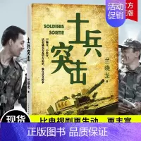 [正版]士兵突击 冬与狮兰晓龙著 人民文学出版社 军事战争小说我的团长我的团 当代中国士兵形象军旅生活纪实录影视小说中国