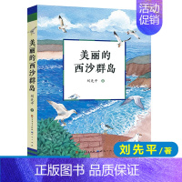 [正版]美丽的西沙群岛 刘先平著 人民文学出版社以中国南疆的西沙群岛为核心描写对象的纪实文学作品了解祖国南疆大自然文学作