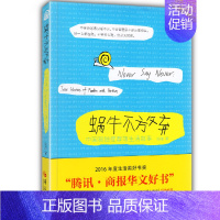 [正版]蜗牛不放弃 (中国孤独症群落生活故事) 张雁著 文学书籍 纪实文学 孤独症儿童家庭 孤独症群体世界 978750