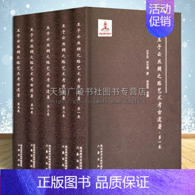 [正版]王子云丝绸之路艺术考古遗著 套装共5卷 中国敦煌莫高窟美术文物文化历史纪实文学散文集纪录研究收藏著作书籍 三秦出