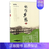 [正版] 记住乡愁 第二2季 纪实文学 中央电视台纪录片《记住乡愁》同名书家族礼仪中华长寿之秘密相处之道耕读传家久当代文