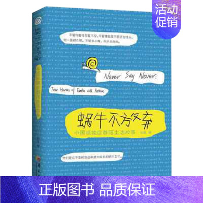 [正版]书蜗牛不放弃(中*孤独症群落生活故事) 张雁著 文学书籍 纪实文学 孤独症儿童家庭 孤独症群体书籍