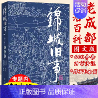 [正版]锦城旧事(修订本) 旧成都社会生活风情画卷蜀中旧闻文学民俗纪实文学书籍