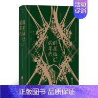 [正版] 群星灿烂的年代 巴纳耶夫文学回忆录 十九世纪俄罗斯“时代”文学回忆录 纪实文献书籍 江苏凤凰文艺出版社