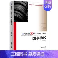 [正版]国事橡胶 创新报国70年大型报告文学丛书 薛媛媛著 回顾新中国70年科技发展历程 原创纪实性报告文学人文历史书籍