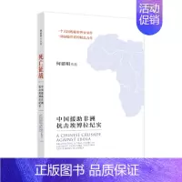 [正版]死亡征战:中国援助非洲抗击埃博拉纪实:recounting a true story of何建明书店文学外文出版