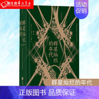 [正版]书店 书籍群星灿烂的年代 巴纳耶夫文学回忆录 十九世纪俄罗斯“黄金时代”文学回忆录 纪实文献书籍