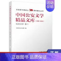 [正版]中国公安文学精品文库:1949-2019.纪实文学.卷3 群众出版社 凤凰书店书籍