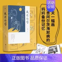 [正版]我还记得 作者亦邻 每天一幅画 为患阿尔茨海默病的妈妈备份记忆 300多幅手绘图 5W余字的观察和思考 纪实